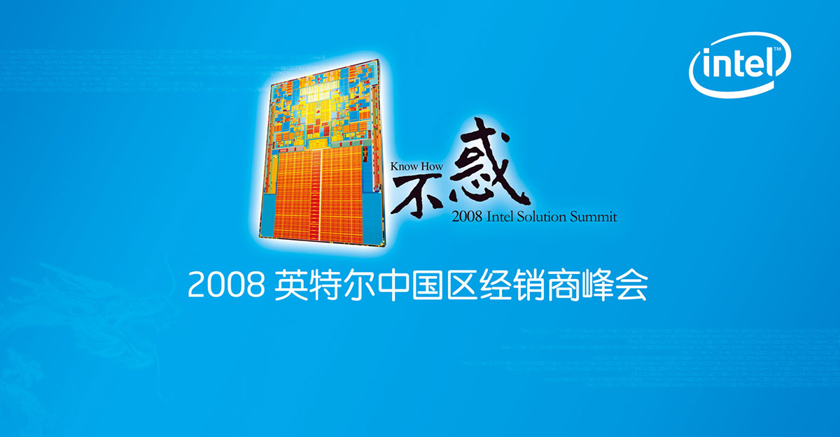 2008英特爾中國區經銷商峰會-清尚藝美